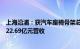 上海沿浦：获汽车座椅骨架总成平台型产品定点，预计产生22.69亿元营收