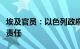 埃及官员：以色列政府应对未能达成停火承担责任