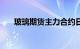 玻璃期货主力合约日内跌幅扩大至4%