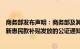 商务部发布声明：商务部及其下属机构从未发布关于以旧换新惠民款补贴发放的公证通知