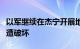 以军继续在杰宁开展地面行动，当地基础设施遭破坏