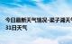 今日最新天气情况-梁子湖天气预报鄂州梁子湖2024年08月31日天气