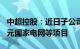 中超控股：近日子公司 孙公司合计中标2.2亿元国家电网等项目