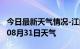 今日最新天气情况-江门天气预报江门2024年08月31日天气