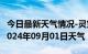 今日最新天气情况-灵宝天气预报三门峡灵宝2024年09月01日天气