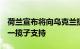 荷兰宣布将向乌克兰提供价值超2亿欧元的新一揽子支持