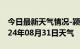 今日最新天气情况-颍泉天气预报阜阳颍泉2024年08月31日天气