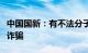 中国国新：有不法分子冒用所属企业名义实施诈骗