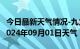 今日最新天气情况-九龙天气预报甘孜州九龙2024年09月01日天气