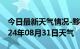 今日最新天气情况-黟县天气预报黄山黟县2024年08月31日天气