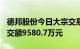 德邦股份今日大宗交易折价成交745万股，成交额9580.7万元