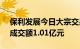 保利发展今日大宗交易折价成交1300万股，成交额1.01亿元