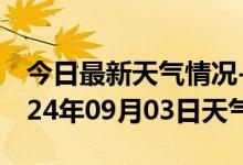 今日最新天气情况-汉川天气预报孝感汉川2024年09月03日天气