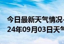 今日最新天气情况-宜章天气预报郴州宜章2024年09月03日天气