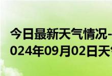 今日最新天气情况-海港天气预报秦皇岛海港2024年09月02日天气