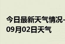 今日最新天气情况-儋州天气预报儋州2024年09月02日天气