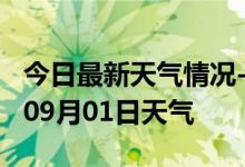 今日最新天气情况-上海天气预报上海2024年09月01日天气