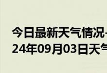 今日最新天气情况-新干天气预报吉安新干2024年09月03日天气