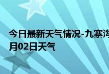 今日最新天气情况-九寨沟天气预报阿坝州九寨沟2024年09月02日天气