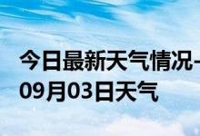 今日最新天气情况-海北天气预报海北2024年09月03日天气