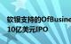 软银支持的OfBusiness据悉计划在印度进行10亿美元IPO