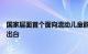 国家层面首个面向流动儿童群体的专门性关爱保护政策文件出台