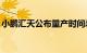 小鹏汇天公布量产时间表，售价不超过200万