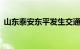 山东泰安东平发生交通事故，造成11人死亡