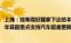 上海：统筹用好国家下达给本市的超长期特别国债，到2024年底前重点支持汽车报废更新和个人消费者乘用车置换更新