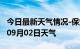 今日最新天气情况-保定天气预报保定2024年09月02日天气