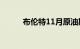 布伦特11月原油期货收涨0.47%