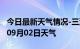 今日最新天气情况-三沙天气预报三沙2024年09月02日天气