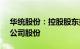 华统股份：控股股东拟增持5000万元1亿元公司股份