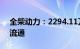 全柴动力：2294.11万股限售股9月9日上市流通