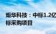 炬华科技：中标1.2亿元国家电网计量设备招标采购项目