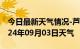 今日最新天气情况-芦溪天气预报萍乡芦溪2024年09月03日天气