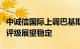 中诚信国际上调巴基斯坦主权信用等级至Bg，评级展望稳定