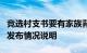 竞选村支书要有家族背景和经济基础河南确山发布情况说明