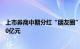 上市券商中期分红“朋友圈”大扩围，拟派现金额合计近130亿元