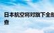 日本航空将对旗下全部A3501000飞机进行检查