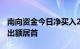 南向资金今日净买入26.19亿港元，快手净卖出额居首