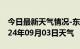 今日最新天气情况-东乡天气预报抚州东乡2024年09月03日天气