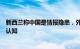 新西兰称中国是情报隐患，外交部：希望新方秉持理性客观认知