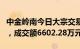 中金岭南今日大宗交易折价成交1590.91万股，成交额6602.28万元