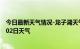 今日最新天气情况-龙子湖天气预报蚌埠龙子湖2024年09月02日天气