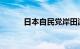 日本自民党岸田派提交解散申请