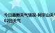 今日最新天气情况-阿尔山天气预报兴安阿尔山2024年09月02日天气