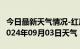 今日最新天气情况-红原天气预报阿坝州红原2024年09月03日天气