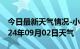 今日最新天气情况-小河天气预报贵阳小河2024年09月02日天气