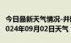 今日最新天气情况-井陉天气预报石家庄井陉2024年09月02日天气